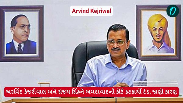 અરવિંદ કેજરીવાલ અને સંજય સિંહને અમદાવાદની કોર્ટે ફટકાર્યો દંડ, જાણો કારણ