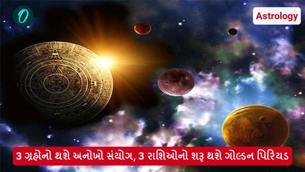 Astrology: 3 ગ્રહોનો થશે અનોખો સંયોગ, 3 રાશિઓનો શરૂ થશે ગોલ્ડન પિરિયડ