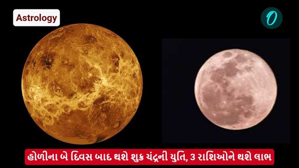હોળીના બે દિવસ બાદ થશે શુક્ર ચંદ્રની યુતિ, 3 રાશિઓને થશે લાભ