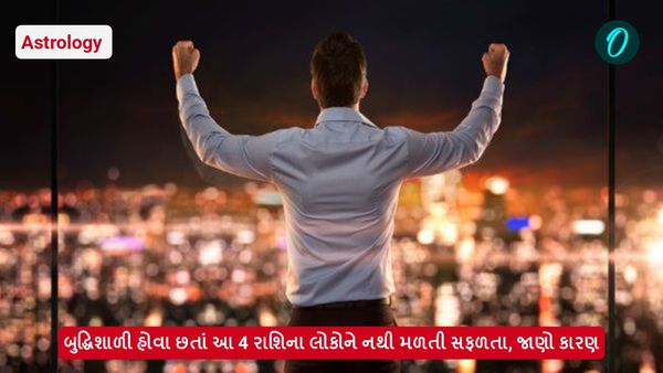 બુદ્ધિશાળી હોવા છતાં આ 4 રાશિના લોકોને નથી મળતી સફળતા, જાણો કારણ