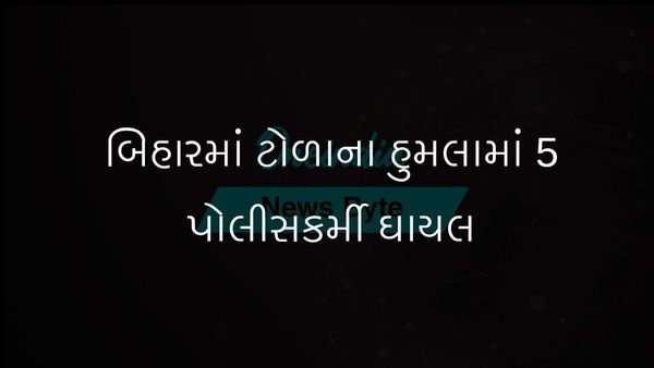 બિહારના ભાગલપુર જિલ્લામાં ટોળાના હુમલામાં પાંચ પોલીસકર્મી ઘાયલ