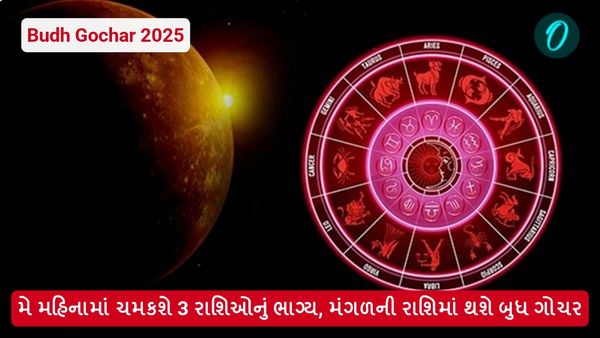 Budh Gochar 2025: મે મહિનામાં ચમકશે 3 રાશિઓનું ભાગ્ય, મંગળની રાશિમાં થશે બુધ ગોચર