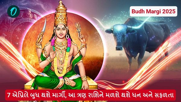 Budh Margi 2025: 7 એપ્રિલે બુધ થશે માર્ગી, આ ત્રણ રાશિને મળશે થશે ધન અને સફળતા