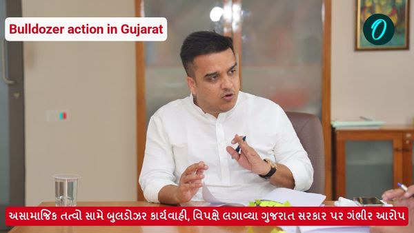 અસામાજિક તત્વો સામે બુલડોઝર કાર્યવાહી, વિપક્ષે લગાવ્યા ગુજરાત સરકાર પર ગંભીર આરોપ