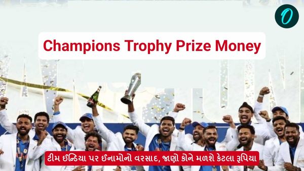 Champions Trophy Prize Money: ટીમ ઈન્ડિયા પર ઈનામોનો વરસાદ, જાણો કોને મળશે કેટલા રૂપિયા