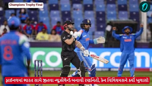 IND vs NZ Final: ફાઈનલમાં ભારત સામે જીતવા ન્યૂઝીલેન્ડે બનાવી રણનિતી, કેન વિલિયમસને કર્યો ખુલાસો