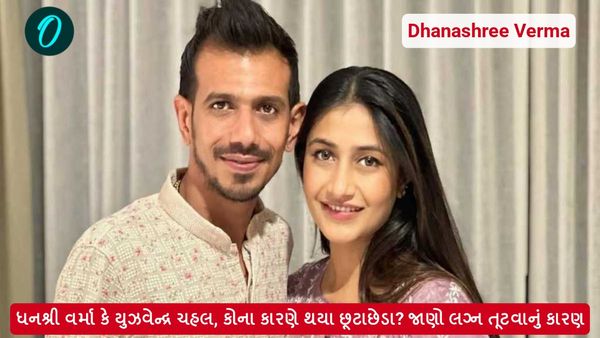 ધનશ્રી વર્મા કે યુઝવેન્દ્ર ચહલ, કોના કારણે થયા છૂટાછેડા? જાણો લગ્ન તૂટવાનું કારણ