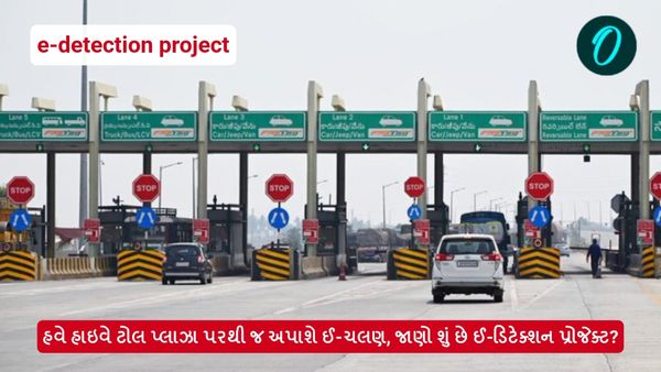 હવે હાઇવે ટોલ પ્લાઝા પરથી જ અપાશે ઈ-ચલણ, જાણો શું છે ઈ-ડિટેક્શન પ્રોજેક્ટ?