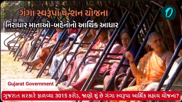 ગુજરાત સરકારે ફાળવ્યા 3015 કરોડ, જાણો શું છે ગંગા સ્વરૂપા આર્થિક સહાય યોજના?