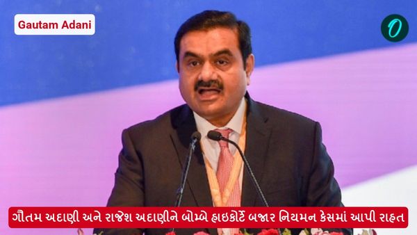 ગૌતમ અદાણી અને રાજેશ અદાણીને બોમ્બે હાઇકોર્ટે બજાર નિયમન કેસમાં આપી રાહત