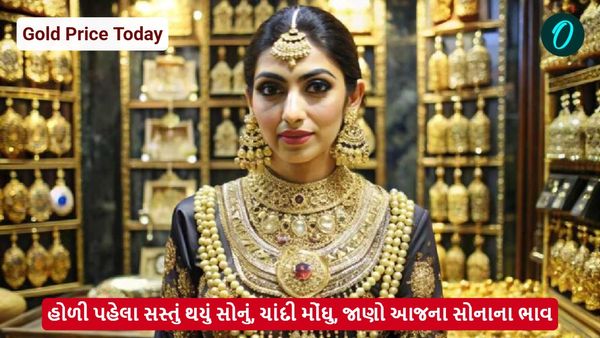 Gold Price Today: હોળી પહેલા સસ્તું થયું સોનું, ચાંદી મોંઘુ, જાણો આજના સોનાના ભાવ