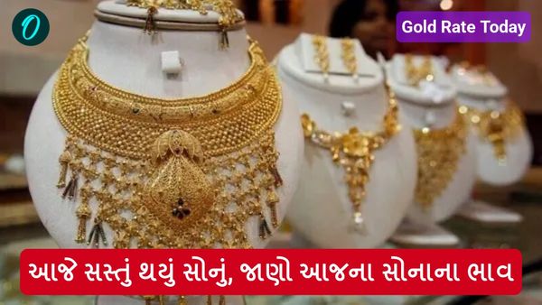 Gold Rate Today: આજે સસ્તું થયું સોનું, જાણો આજના સોનાના ભાવ
