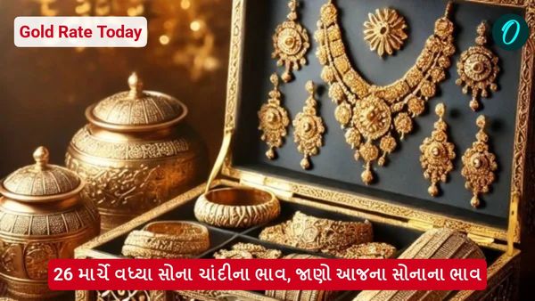 Gold Rate Today: 26 માર્ચે વધ્યા સોના ચાંદીના ભાવ, જાણો આજના સોનાના ભાવ