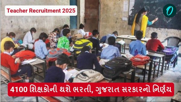 Government teacher Recruitment 2025: 4100 શિક્ષકોની થશે ભરતી, ગુજરાત સરકારનો નિર્ણય