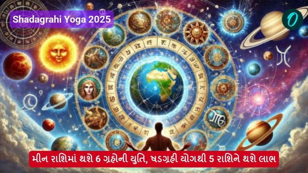 Grah Yuti 2025: મીન રાશિમાં થશે 6 ગ્રહોની યુતિ, ષડગ્રહી યોગથી 5 રાશિને થશે લાભ