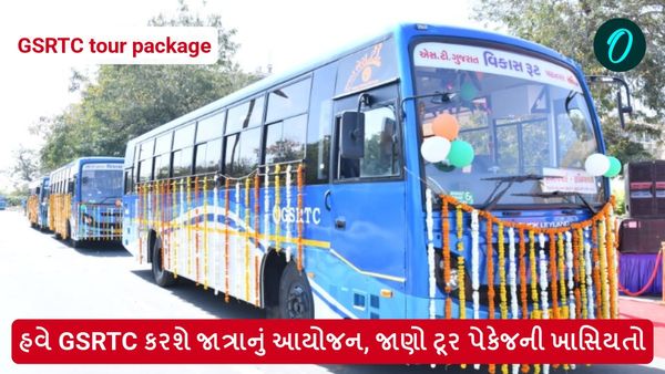 GSRTC tour package: હવે GSRTC કરશે જાત્રાનું આયોજન, જાણો ટૂર પેકેજની ખાસિયતો