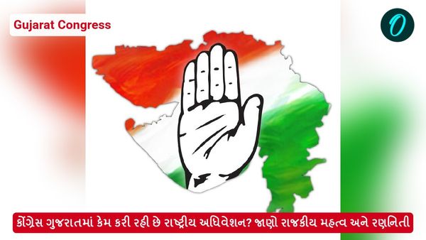 કોંગ્રેસ ગુજરાતમાં કેમ કરી રહી છે રાષ્ટ્રીય અધિવેશન? જાણો રાજકીય મહત્વ અને રણનિતી