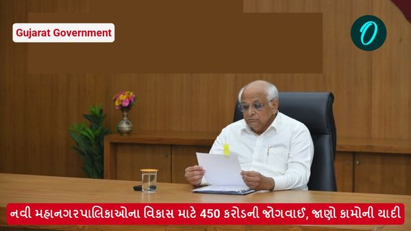 નવી મહાનગરપાલિકાઓના વિકાસ માટે 450 કરોડની જોગવાઈ, જાણો કામોની યાદી