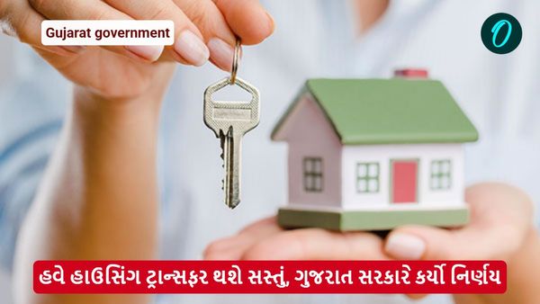હવે હાઉસિંગ ટ્રાન્સફર થશે સસ્તું, ગુજરાત સરકારે કર્યો નિર્ણય
