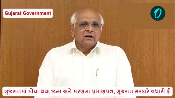 ગુજરાતમાં મોંઘા થયા જન્મ અને મરણના પ્રમાણપત્ર, ગુજરાત સરકારે વધારી ફી