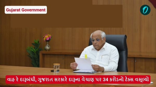 વાહ રે દારૂબંધી, ગુજરાત સરકારે દારૂના વેચાણ પર 34 કરોડનો ટેક્સ વસૂલ્યો