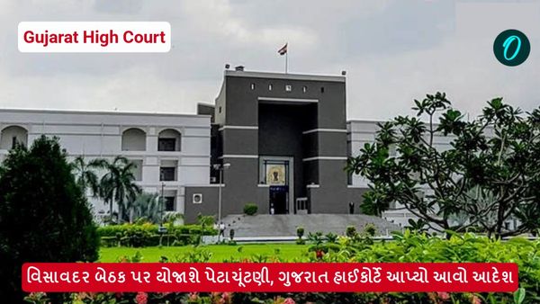 વિસાવદર બેઠક પર યોજાશે પેટાચૂંટણી, ગુજરાત હાઈકોર્ટે અરજીનો કર્યો નિકાલ