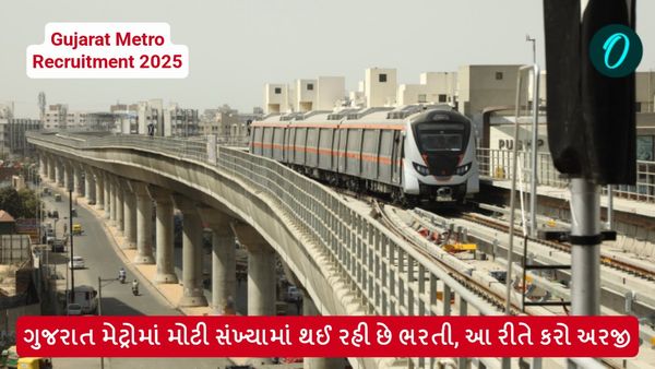 Gujarat Metro Recruitment 2025: ગુજરાત મેટ્રોમાં મોટી સંખ્યામાં થઈ રહી છે ભરતી, આ રીતે કરો અરજી
