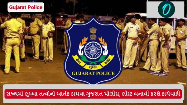 રાજ્યમાં લુખ્ખા તત્વોનો આતંક ડામવા ગુજરાત પોલીસ સજ્જ, લીસ્ટ બનાવી કરશે કાર્યવાહી
