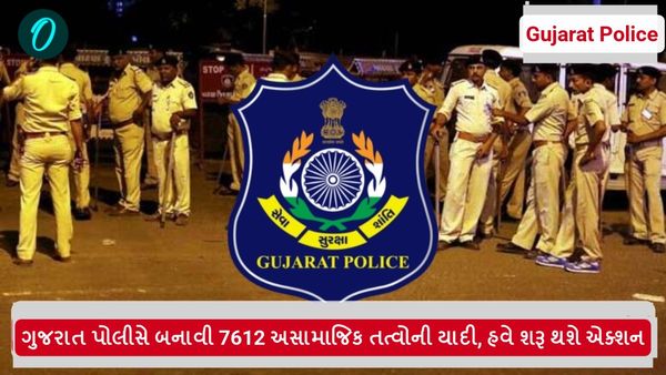 ગુજરાત પોલીસે બનાવી 7612 અસામાજિક તત્વોની યાદી, હવે શરૂ થશે એક્શન