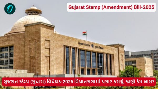 ગુજરાત સ્ટેમ્પ (સુધારા) વિધેયક-2025 વિધાનસભામાં પસાર કરાયું, જાણો કેમ ખાસ?