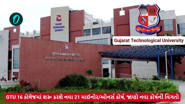 GTU 16 કોલેજમાં શરૂ કરશે નવા 21 માઈનોર/ઓનર્સ કોર્ષ, જાણો નવા કોર્ષની વિગતો