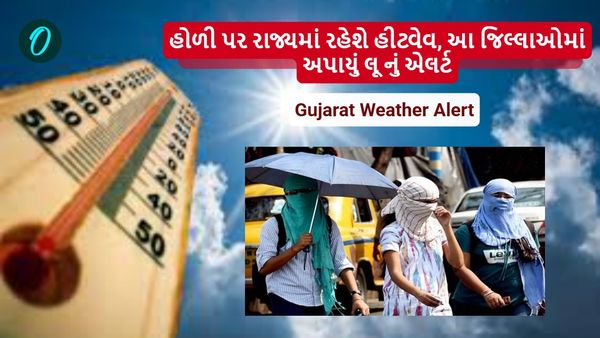 Gujarat Weather Alert: હોળી પર રાજ્યમાં રહેશે હીટવેવ, આ જિલ્લાઓમાં અપાયું લૂ નું એલર્ટ