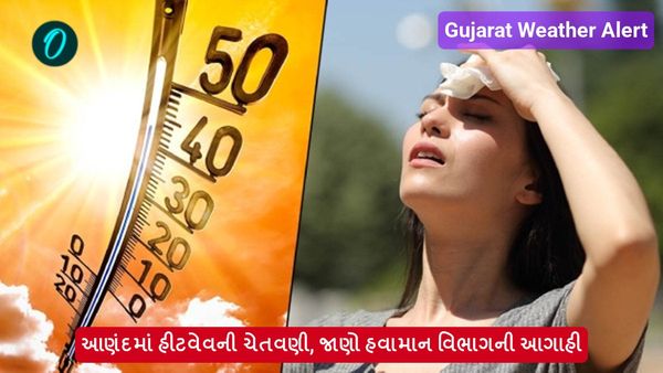 Gujarat Weather Alert: આણંદમાં હીટવેવની ચેતવણી, જાણો હવામાન વિભાગની આગાહી