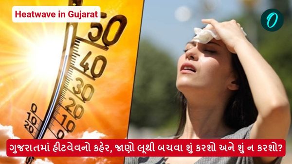 ગુજરાતમાં હીટવેવનો કહેર, જાણો લૂથી બચવા શું કરશો અને શું ન કરશો?