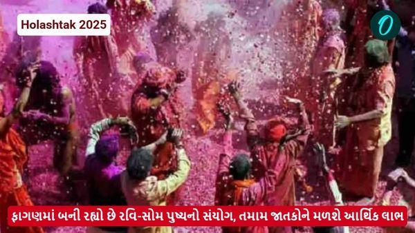 Holashtak 2025: ફાગણમાં બની રહ્યો છે રવિ-સોમ પુષ્યનો સંયોગ, તમામ જાતકોને મળશે આર્થિક લાભ