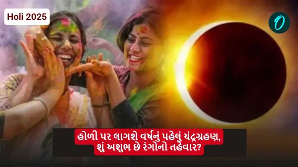 Holi 2025: હોળી પર લાગશે વર્ષનું પહેલું ચંદ્રગ્રહણ, જાણો અશુભ અસર