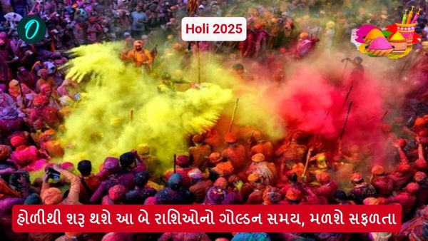 Holi 2025: હોળીથી શરૂ થશે આ બે રાશિઓનો ગોલ્ડન સમય, મળશે સફળતા