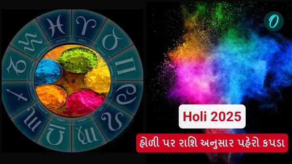 Holi 2025: હોળી પર રાશિ અનુસાર રંગોથી રમો, વધશે પ્રેમ અને વિશ્વાસ