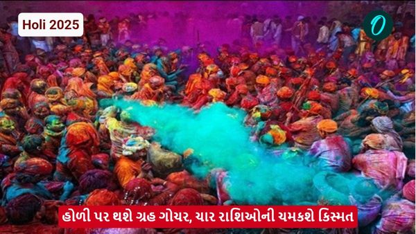 Holi 2025: હોળી પર થશે ગ્રહ ગોચર, ચાર રાશિઓની ચમકશે કિસ્મત