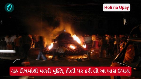 Holi na Upay: ગ્રહ દોષમાંથી મળશે મુક્તિ, હોળી પર કરી લો આ ખાસ ઉપાય