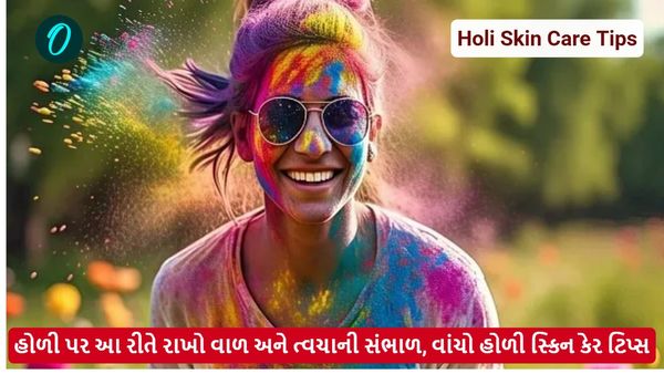 Holi Skin Care Tips: હોળી પર આ રીતે રાખો વાળ અને ત્વચાની સંભાળ, વાંચો હોળી સ્કિન કેર ટિપ્સ