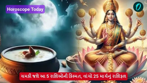Horoscope Today: ચમકી જશે આ 5 રાશિઓની કિસ્મત, વાંચો 25 માર્ચનું રાશિફળ