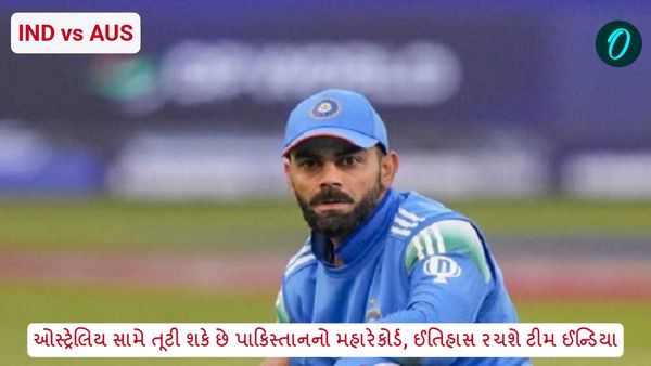 IND vs AUS: ઓસ્ટ્રેલિય સામે તૂટી શકે છે પાકિસ્તાનનો મહારેકોર્ડ, ઈતિહાસ રચશે ટીમ ઈન્ડિયા