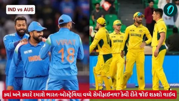 IND Vs AUS: ક્યાં અને ક્યારે રમાશે ભારત-ઓસ્ટ્રેલિયા વચ્ચે સેમીફાઈનલ? કેવી રીતે જોઈ શકશો લાઈવ