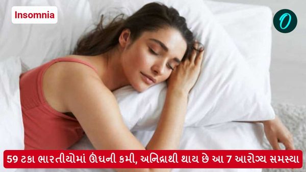 59 ટકા ભારતીયોમાં ઊંઘની કમી, અનિદ્રાથી થાય છે આ 7 આરોગ્ય સમસ્યા