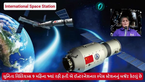 સુનિતા વિલિયમ્સ 9 મહિના જ્યાં રહી હતી, એ ઈન્ટરનેશનલ સ્પેસ સ્ટેશનનું બજેટ કેટલું છે