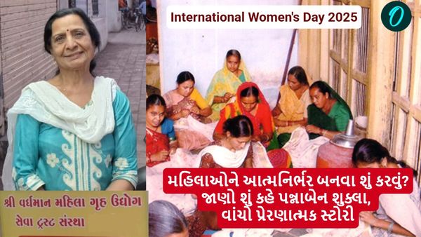 International Women's Day 2025: મહિલાઓને આત્મનિર્ભર બનવા શું કરવું? જાણો શું કહે પન્નાબેન શુક્લા