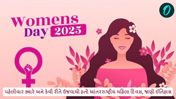 International Women's Day 2025: પહેલીવાર ક્યારે અને કેવી રીતે ઉજવાયો હતો આંતરરાષ્ટ્રીય મહિલા દિવસ, જાણો ઈતિહાસ