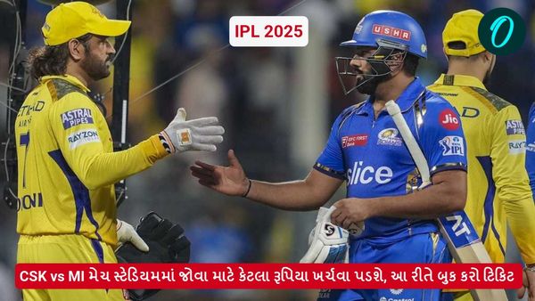 IPL 2025: CSK vs MI મેચ સ્ટેડિયમમાં જોવા માટે કેટલા રૂપિયા ખર્ચવા પડશે, આ રીતે બુક કરો ટિકિટ