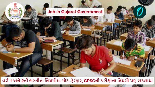 Job in Gujarat Government: વર્ગ 1 અને 2ની ભરતીના નિયમોમાં મોટા ફેરફાર, GPSCની પરીક્ષાના નિયમો પણ બદલાયા